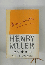 HENRY MILLER　セクサス (土)