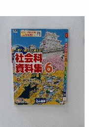 見て!調べて!考える!社会科資料集6