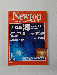 Newton　1998年8月号