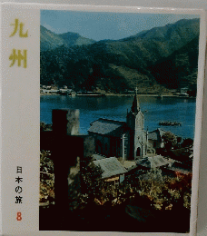九州  日本の旅 8