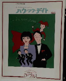 オリジナルライトコメディー・ミュージカル　ハウッウ・デイト