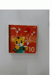 こどもちゃれんじ ぷち 10号