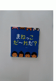 まねっこだ~れだ?