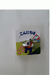 こんにちは
