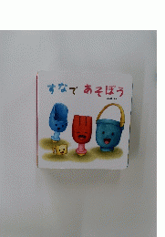 すなであそぼう