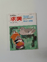 求美　夏:40-1979