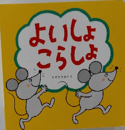 よいしょこらしょ
