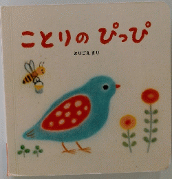 ことりのぴっぴ