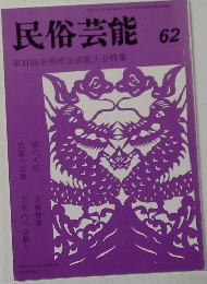 民俗芸能　62　