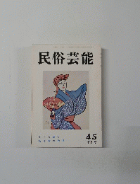 民俗芸能　45　1971年夏号