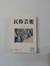 民俗芸能　43・44　1971春号