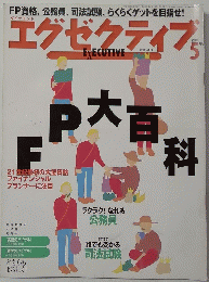 エグゼクティブ　2000年5月号