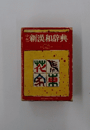 学習　新漢和辞典