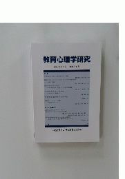 教育心理学研究　第69巻第2号　2021年6月
