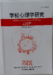 学校心理学研究　 2018