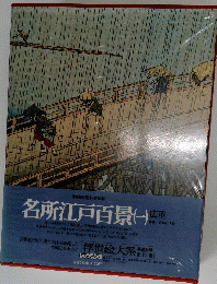 名所江戸百景　1