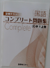 コンプリート問題集 中1 上巻