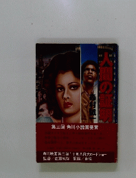 人間の証明