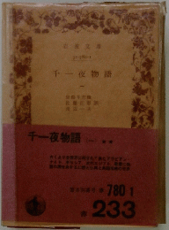 千一夜物語　1