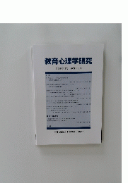 教育心理学研究　第69巻第3号　2021年9月号