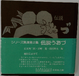 シリーズ魚津第2集 伝説うおづ