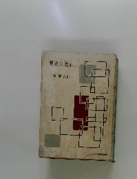 歴史の流れ