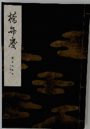 橋弁慶
