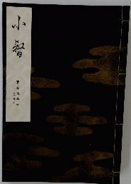 宝生流謡本　小督