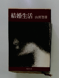 結婚生活