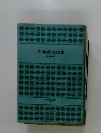 佐藤春夫詩集