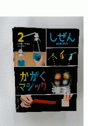しぜん　2月号　かがくマジック