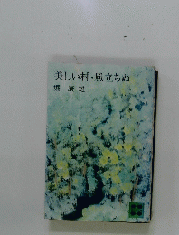 美しい村・風立ちぬ