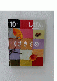 しぜん　10月号　くさきぞめ