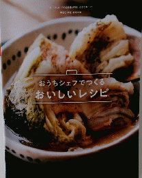 おうちシェフでつくる おいしいレシピ