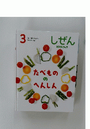 しぜん　3月号　たべもののへんしん