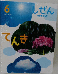 しぜん　6　てんき