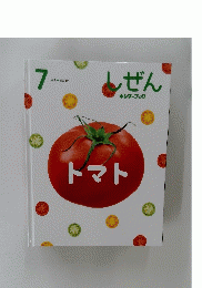 しぜん　7月号　トマト
