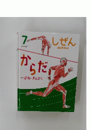 しぜん　7　からだ　