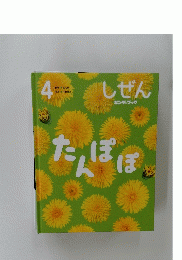  しぜん　4　たんぽぽ、