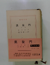 凱旋門　上