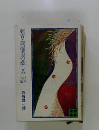 刺青・異端者の悲しみ　ほか六編