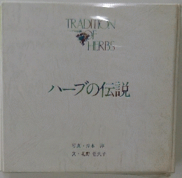 ハーブの伝説