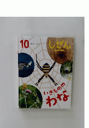 しぜん　10月号　いきもののわな