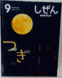 しぜん　9　つき　