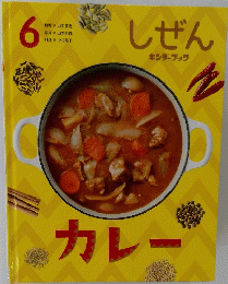 しぜん　6月号　カレー