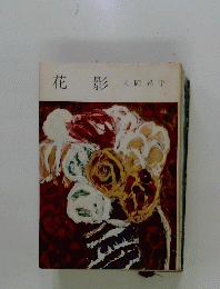 花影