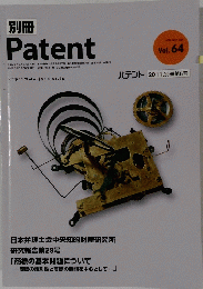  Patent　平成23年3月30日 発行 vol.64