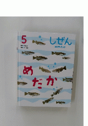しぜん　5　めだか