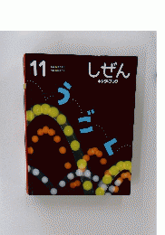 しぜん　11　うごく