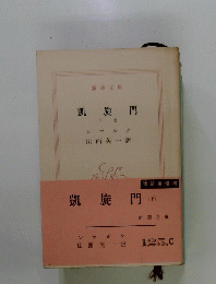 凱旋門　下　
